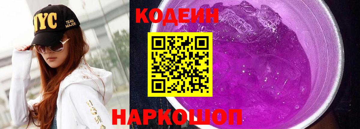 Волхов  Кодеин напиток Lean (лин)  Codein Purple Drank  Вход с VPN 